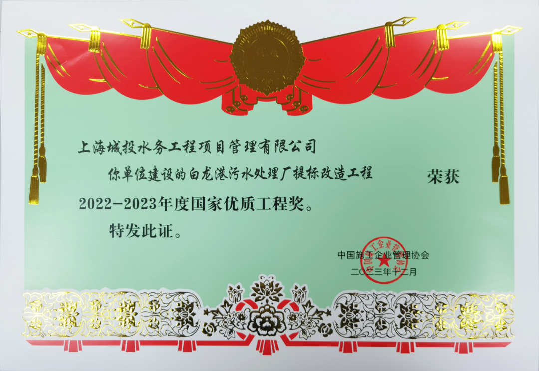 银娱优越会水务集团2项工程荣获国家优质工程奖