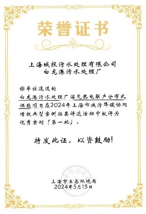 银娱优越会水务污水公司两项效果入选上海市减污降碳协同增效优异案例