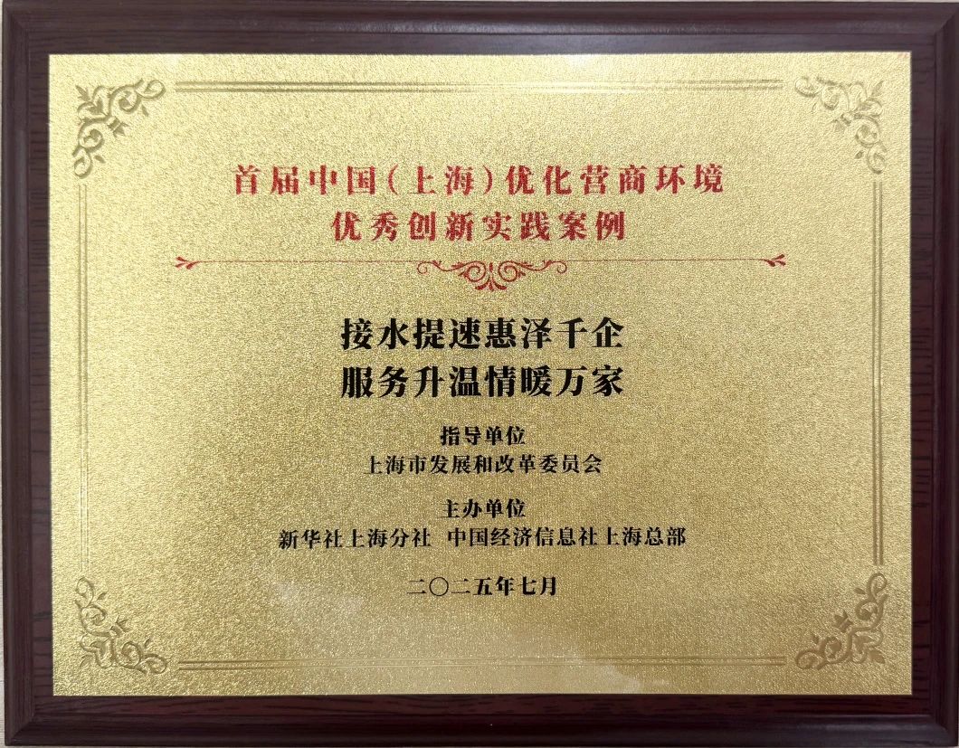 银娱优越会水务集团案例荣获首届中国（上海）优化营商情形“优异立异实践案例”