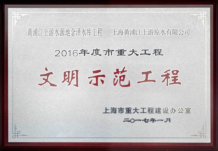2016金泽水库树模工程_副本（。。。。。.jpg
